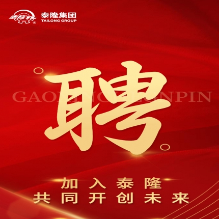 泰隆集團2024年新春招聘